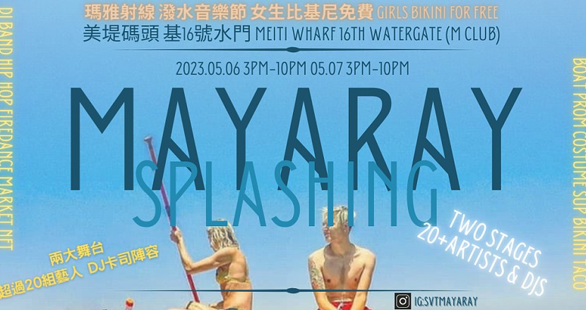 瑪雅射線 潑水音樂節 Mayaray splashing music festival