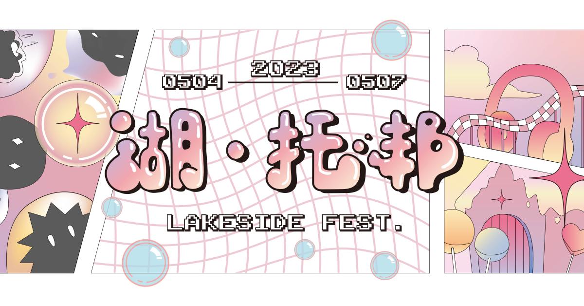︴2023 第八屆湖畔音樂季 Lakeside Fest.---湖·托邦 ︴5/7