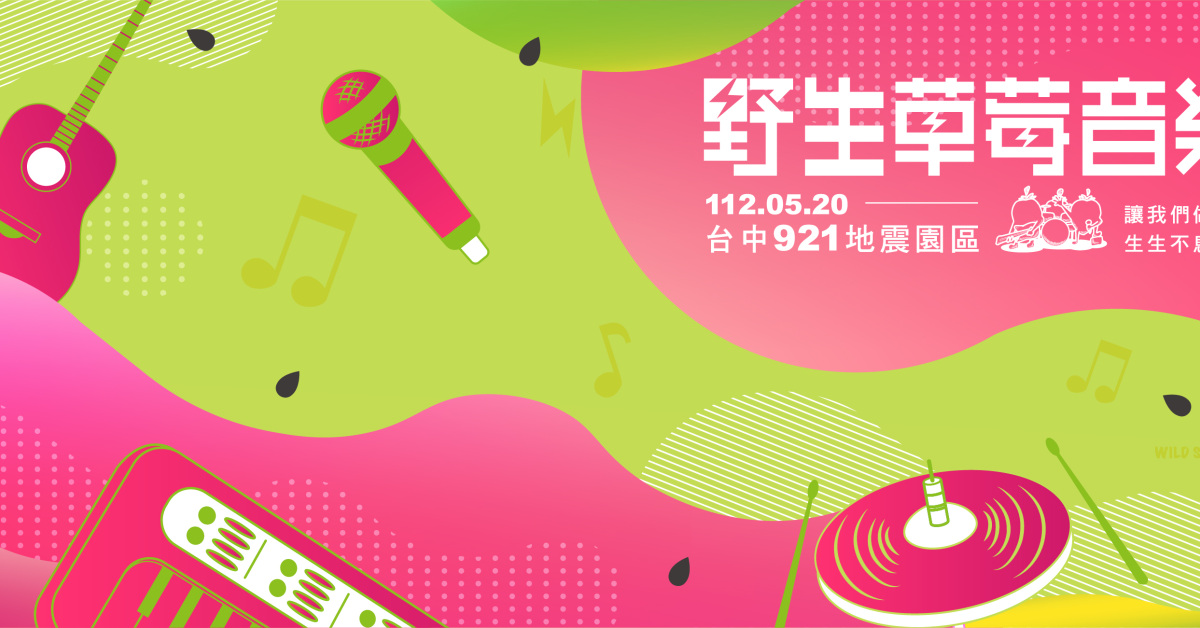 野生草莓音樂祭