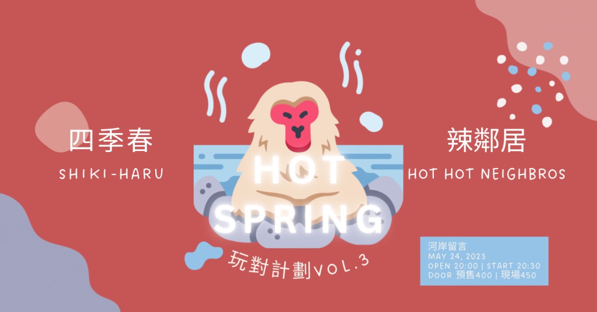 四季春x辣鄰居《玩對計劃Vol.3-Hot Spring》