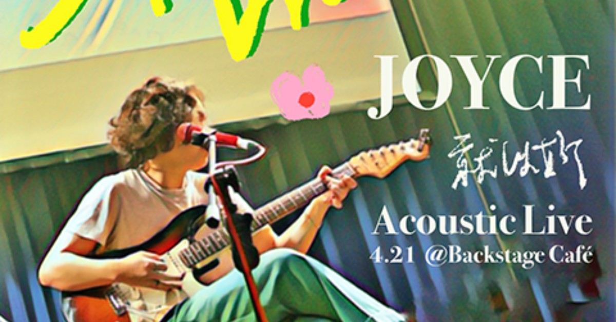 JOYCE 就以斯【SPRING DREAM】春季不插電暖身場