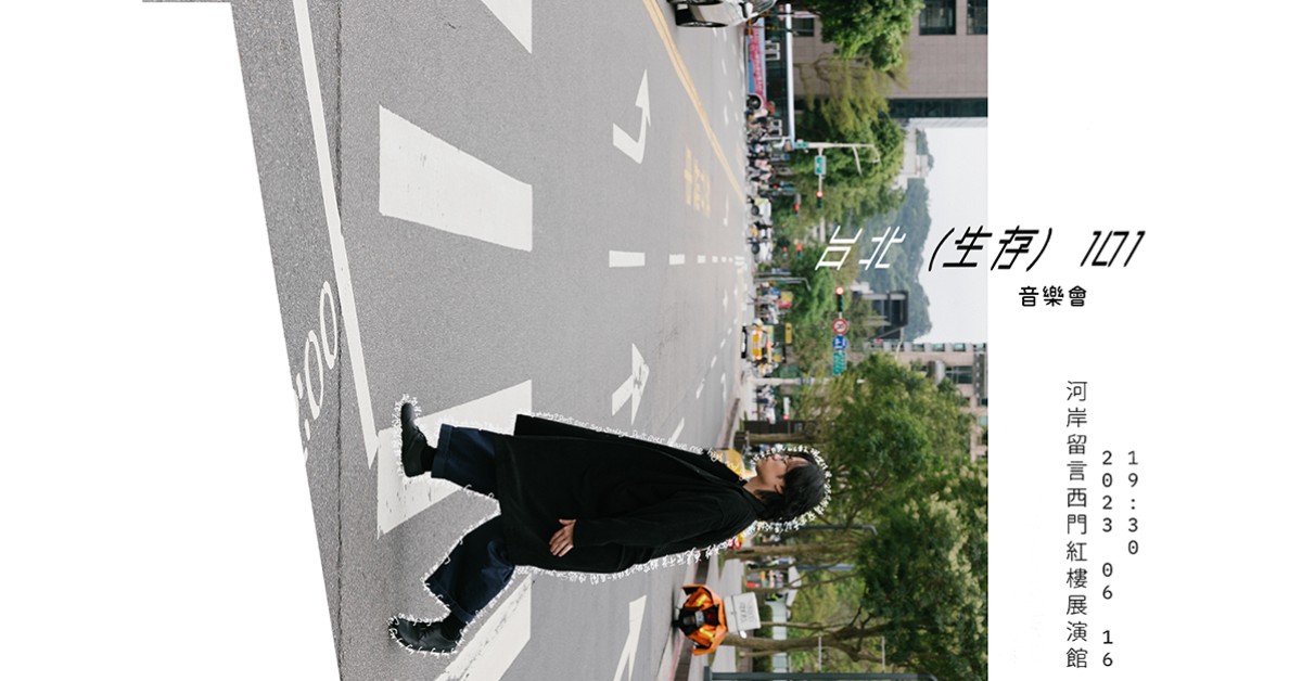 李拾壹 Subyub Lee - 台北（生存）101 音樂會