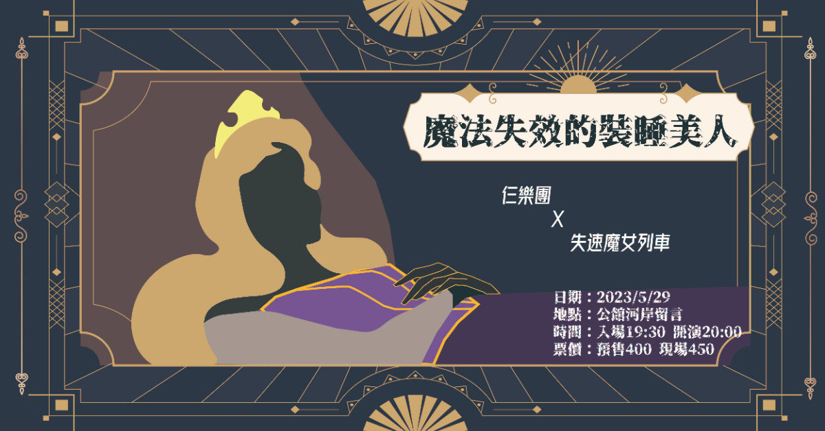 仨樂團 x 失速魔女列車《魔法失效的裝睡美人》
