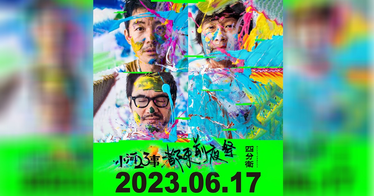 四分衛《小河23事》#都更前夜祭