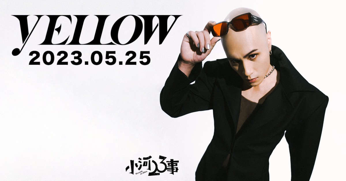 YELLOW黃宣《小河23事》