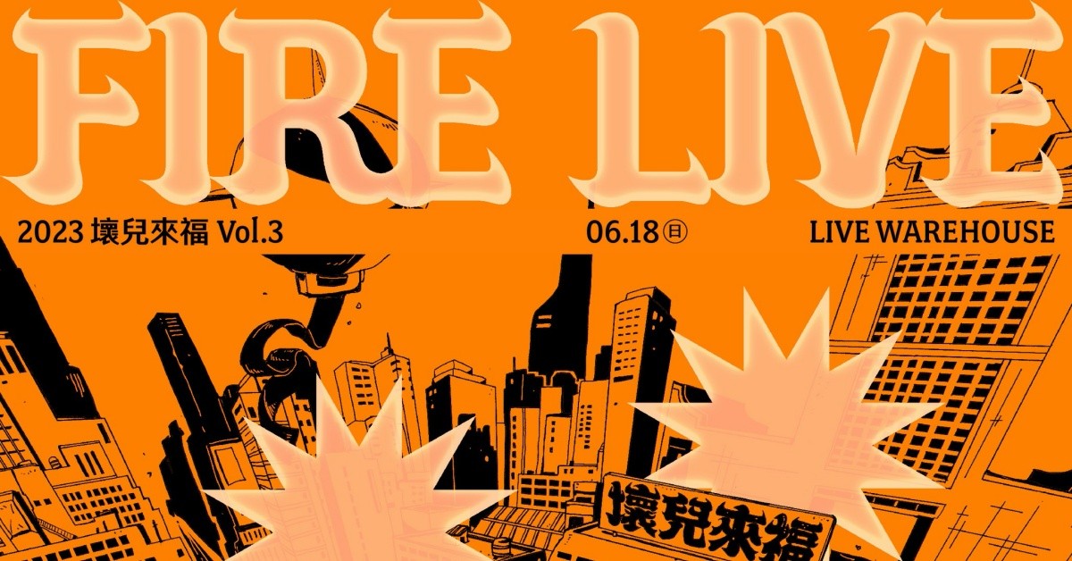 2023 Fire Live 壞兒來福：街角餘音 Vol.3