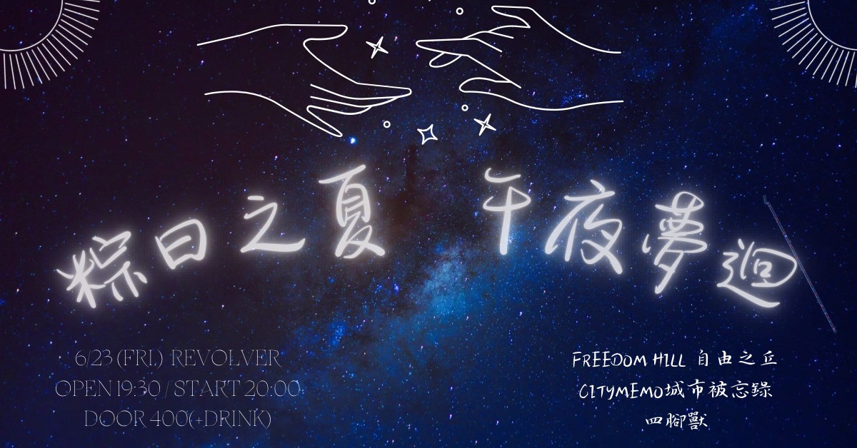 【粽日之夏，午夜夢迴】
