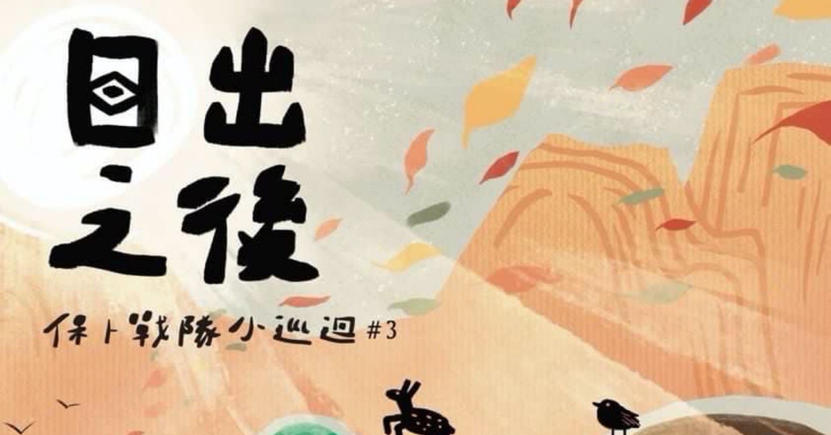 《日出之後#3》高雄站 孔亞明x微醺開根x莫那德勞