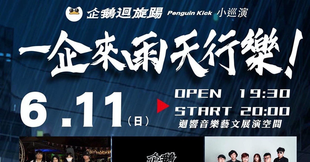 6/11(日)「企鵝迴旋踢 Penguin Kick 小巡演」一企來雨天行樂！