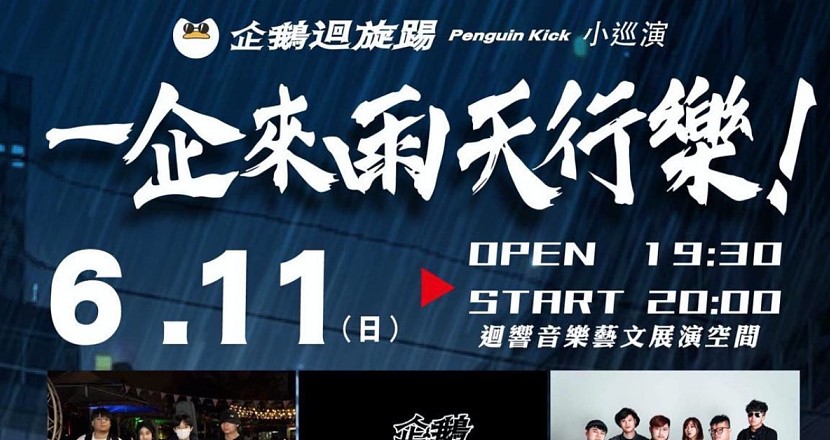 6/11(日)「企鵝迴旋踢 Penguin Kick 小巡演」一企來雨天行樂！
