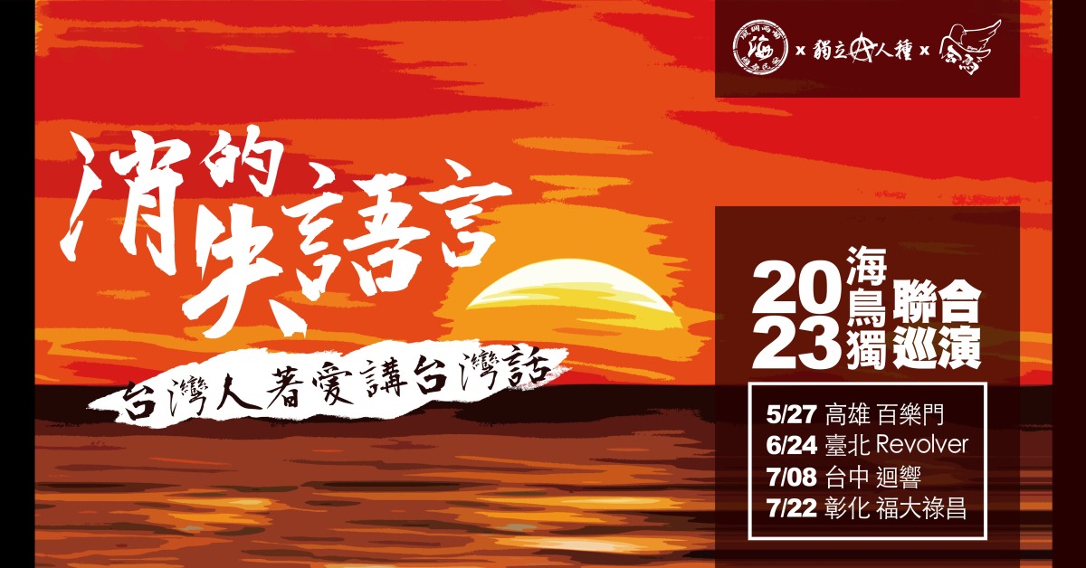 【消失的語言】-海·鳥·獨- 2023 聯合巡演 [台中場]