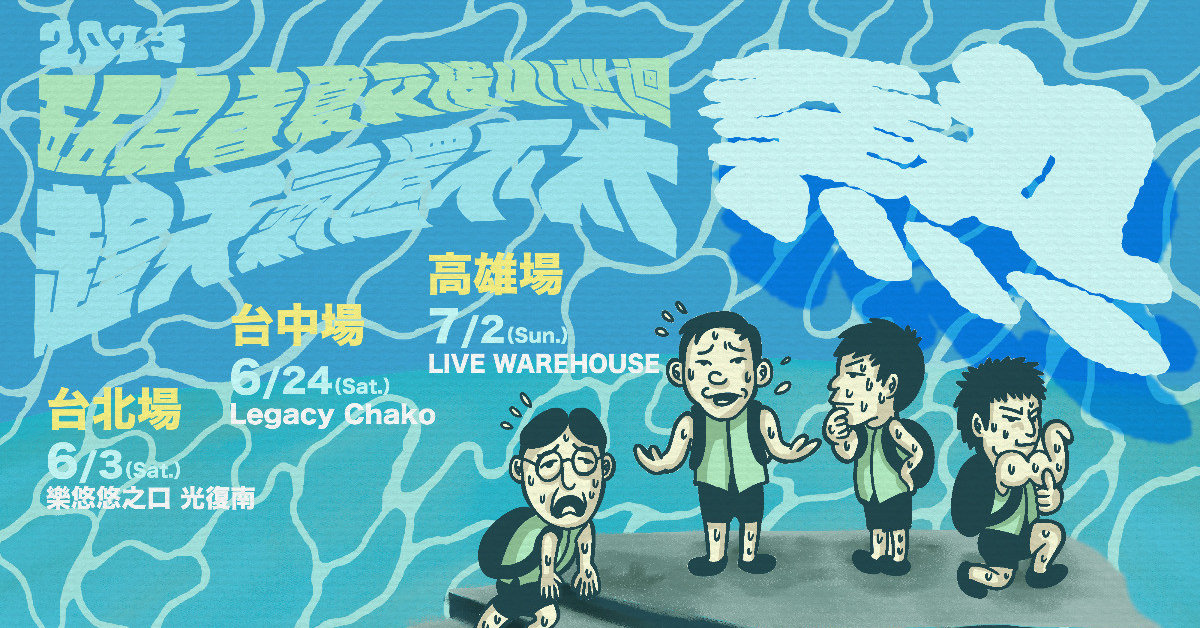 2023 五五身春夏交接小巡迴【趁天氣還不太...熱！！！】－台北場
