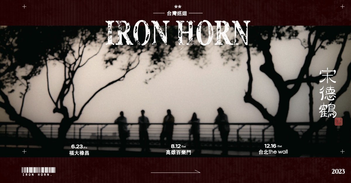 IRON HORN 宋德鶴 台灣巡迴 高雄