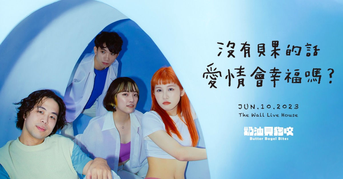 心動警報 ⚠️ 奶油貝狗咬 EP 發片專場《沒有貝果的話，愛情會幸福嗎？》
