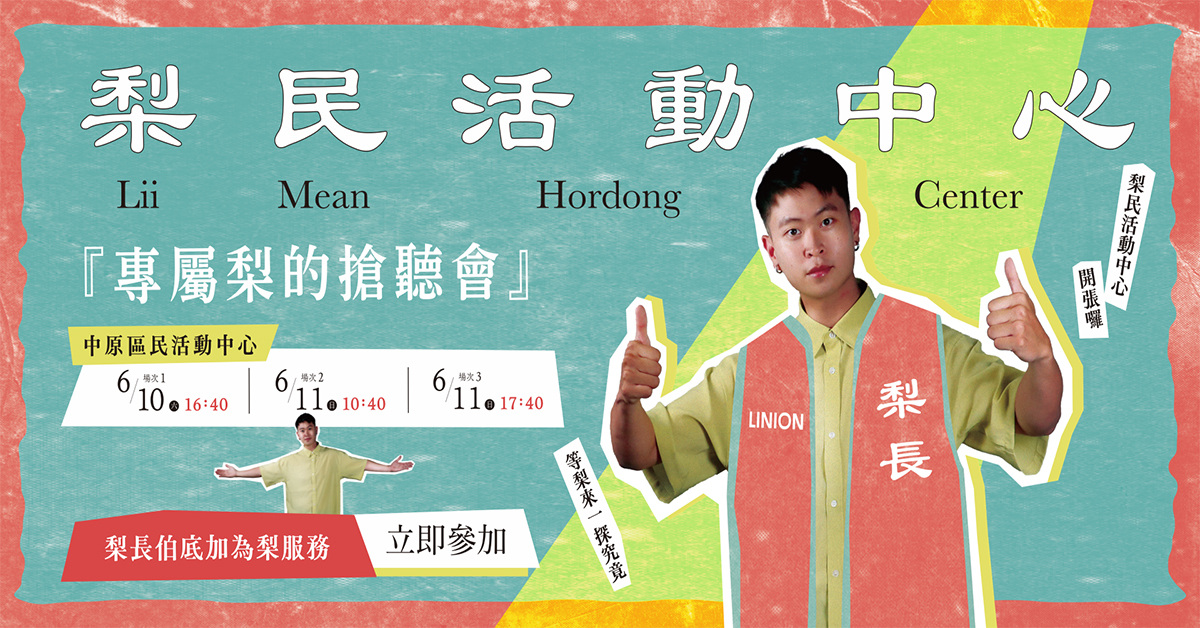 LINION 梨民活動中心搶聽會 場次二 6/11 10:40