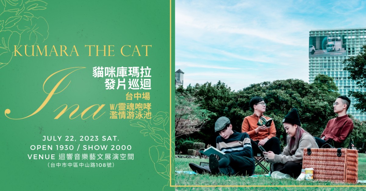 貓咪庫瑪拉《Ina》發片巡迴台中場w／靈魂咆哮、濫情游泳池