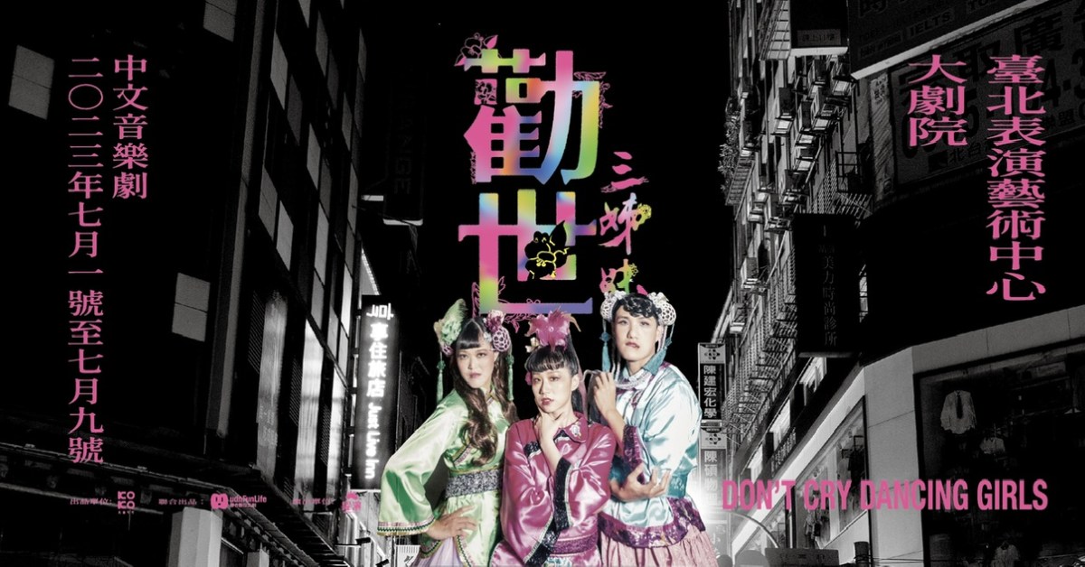 躍演《勸世三姊妹》中文音樂劇 台北站