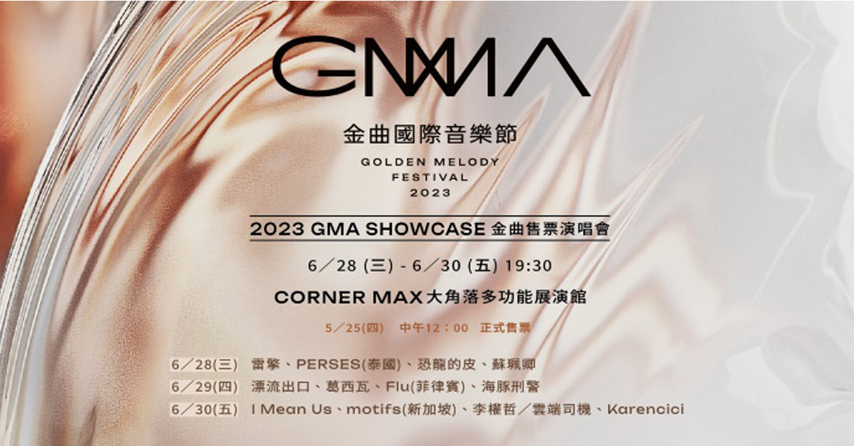2023 GMA SHOWCASE金曲售票演唱會(6/29)