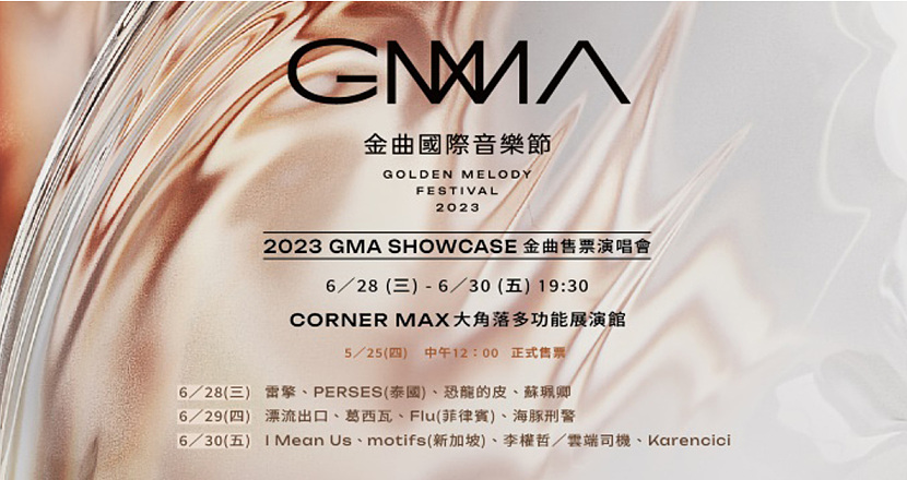 2023 GMA SHOWCASE金曲售票演唱會(6/29)
