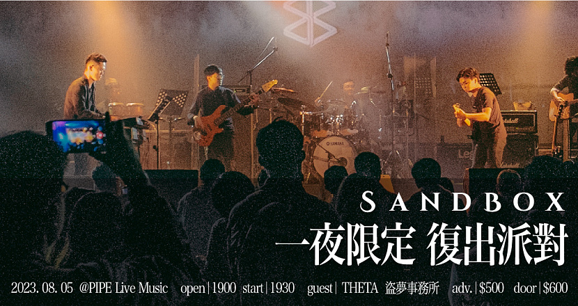 Sandbox 一夜限定復出派對