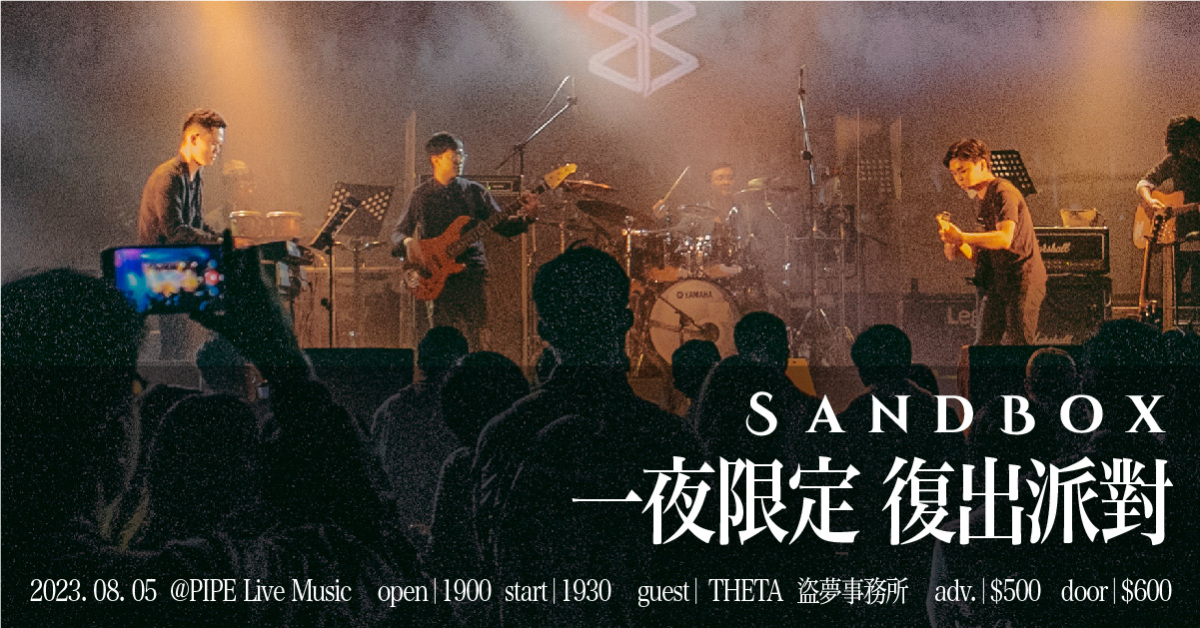 Sandbox 一夜限定復出派對