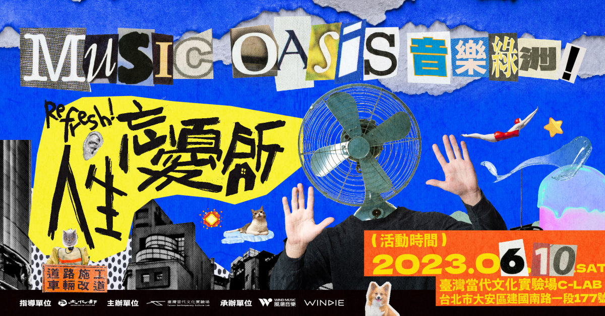 音樂綠洲：Refresh 人生忘憂所