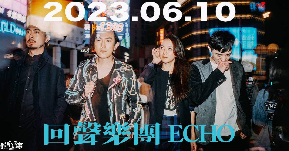 回聲樂團 ECHO《小河23事》