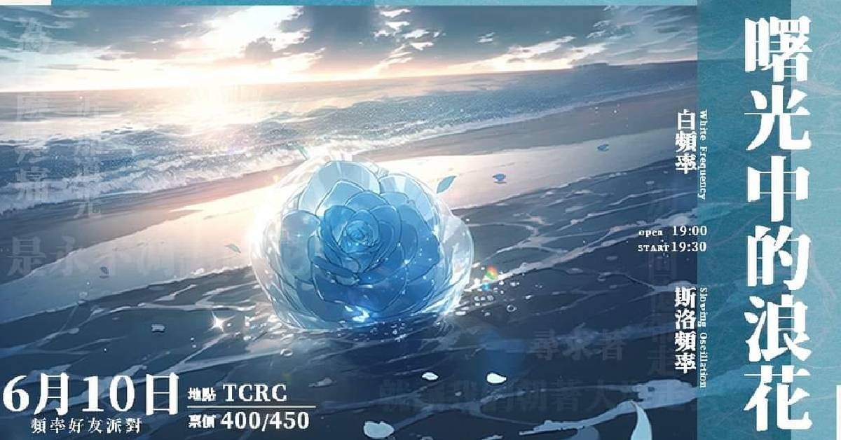 ✦ 頻率好友派對－「曙光中的浪花」✦