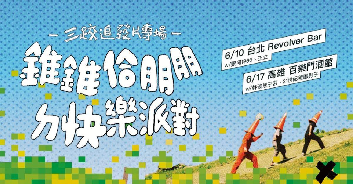 2023 三跤追發片專場【錐錐佮朋朋ㄉ快樂派對】－高雄場 w/幹破您子宮、21世紀無聊男子