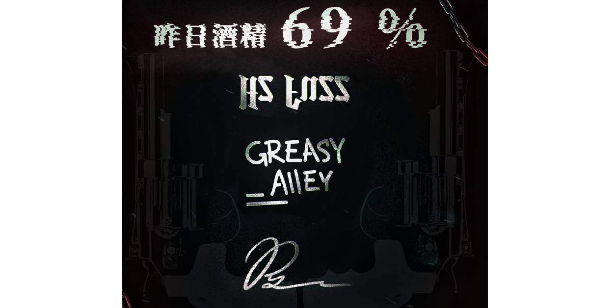 【昨日酒精69%】