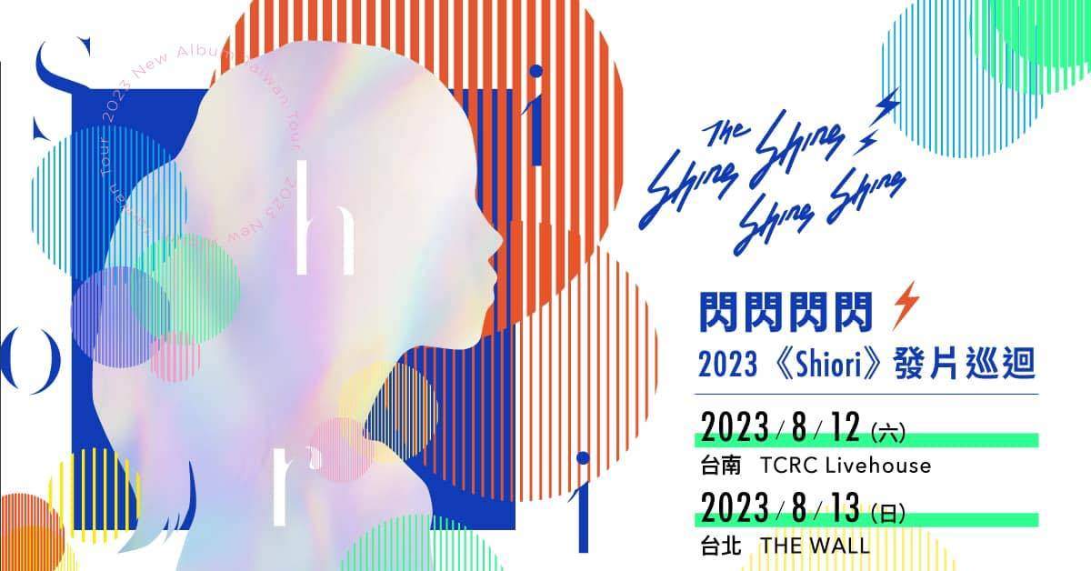 <閃閃閃閃 2023《Shiori》發片巡迴> 台南場