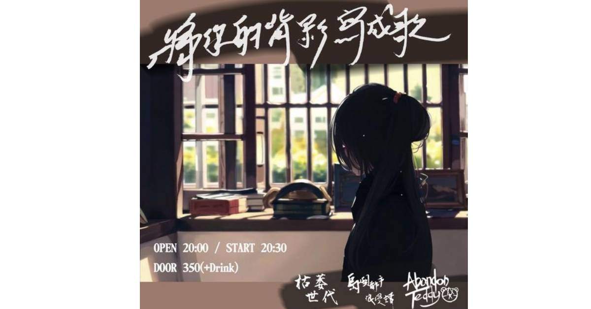 【將你的背影寫歌】