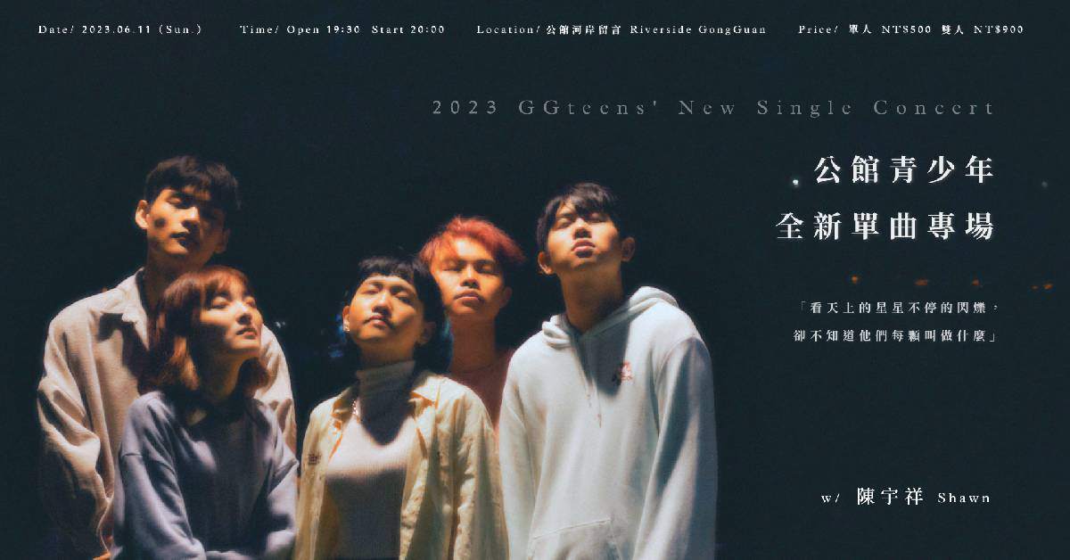 2023公館青少年新歌小專場《星星》