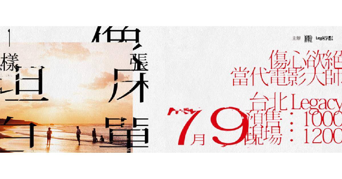 【像一張床單一樣坦白】傷心欲絕 x 當代電影大師