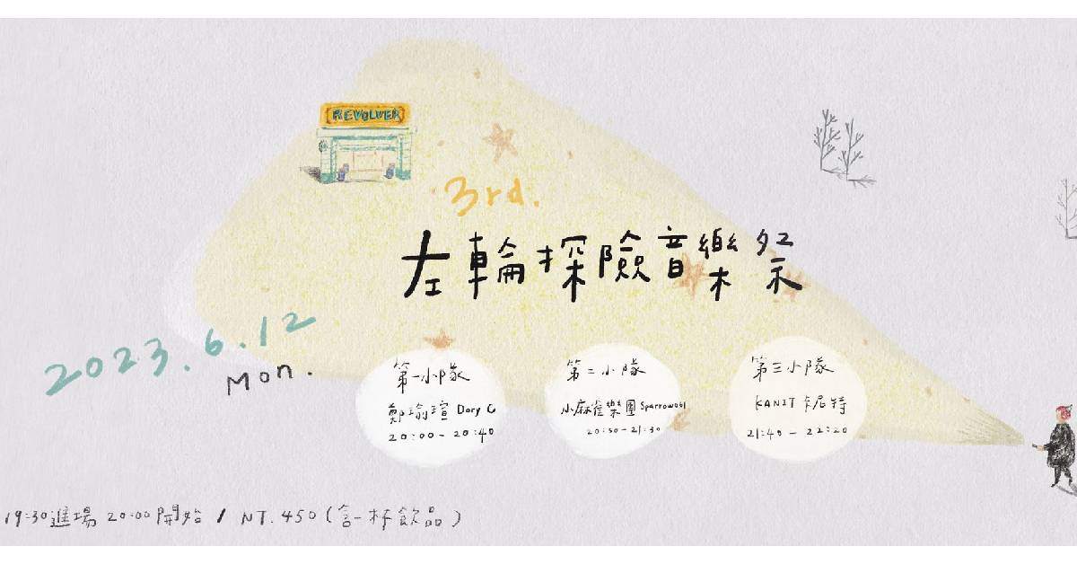 第三屆[左輪探險音樂祭]