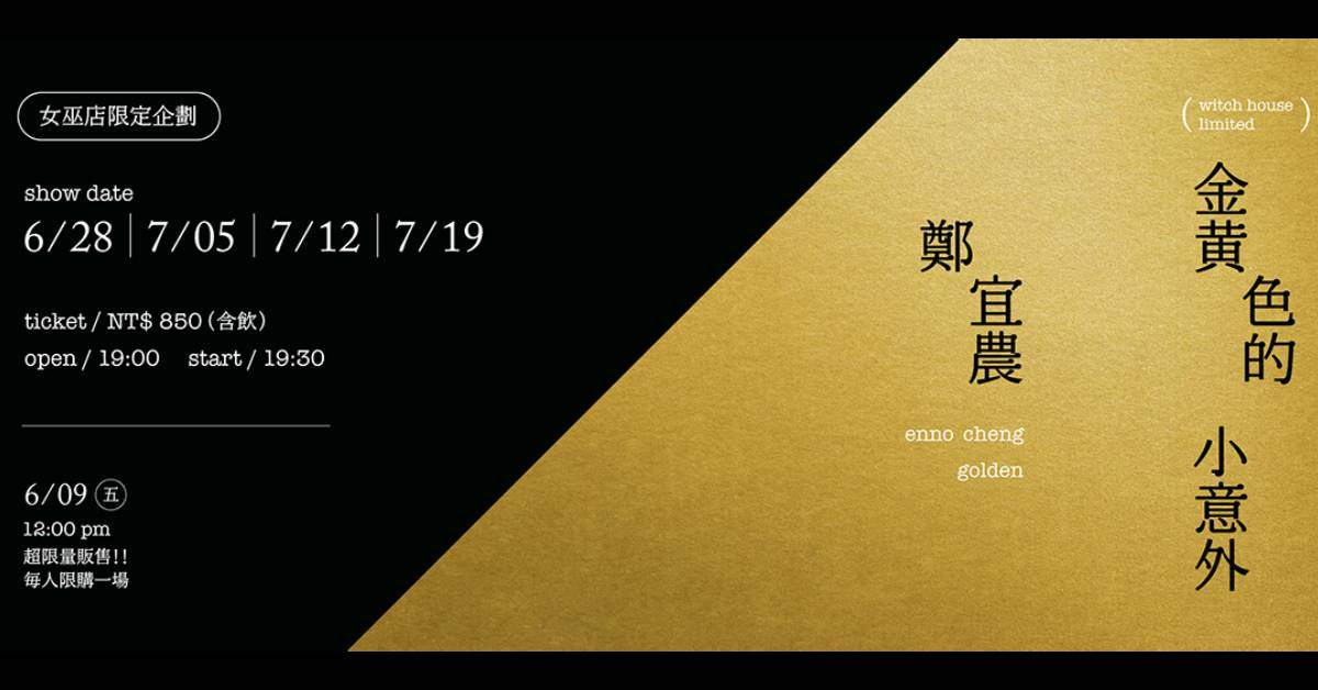 鄭宜農《金黃色的 小意外》女巫店限定企劃 7/12