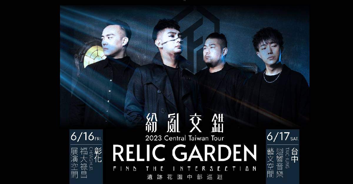 紛亂交錯【遺跡花園EP】2023 Taiwan Tour－彰化場
