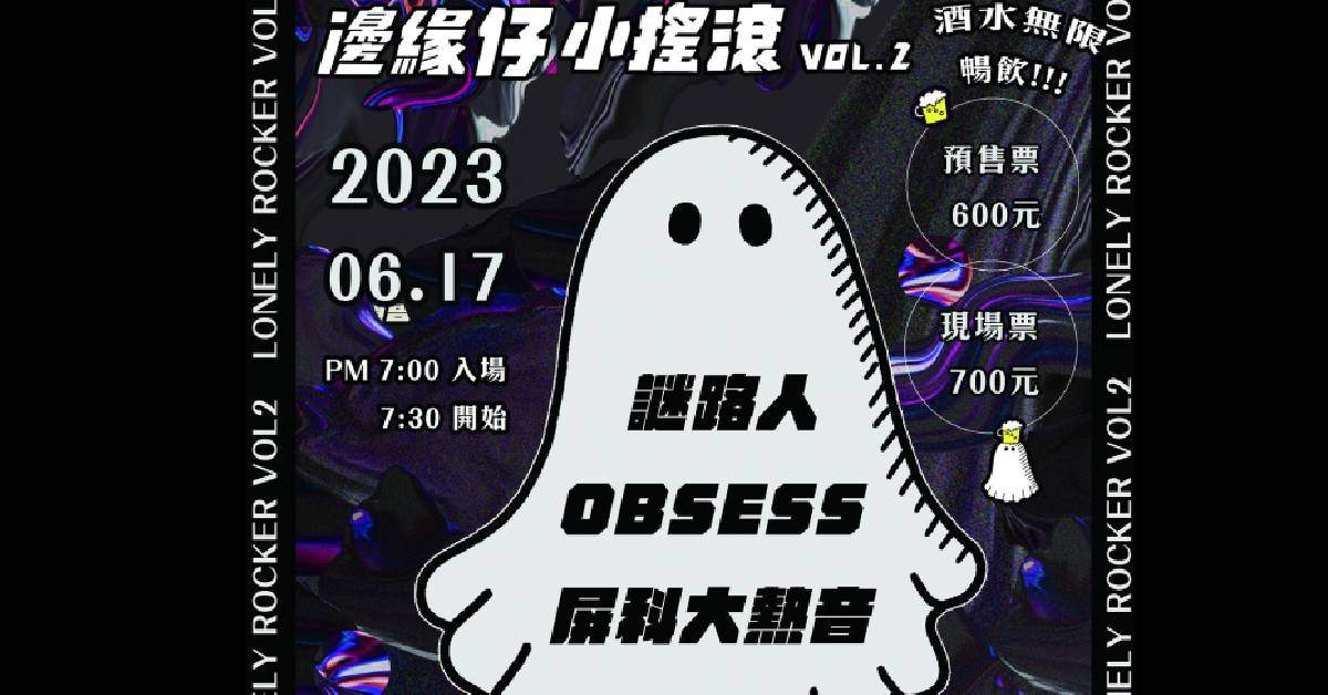 邊緣仔小搖滾Vol.2