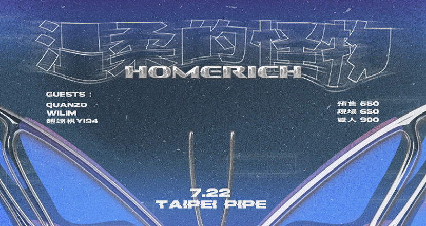 HomeRich溫柔的怪物-2023台北場