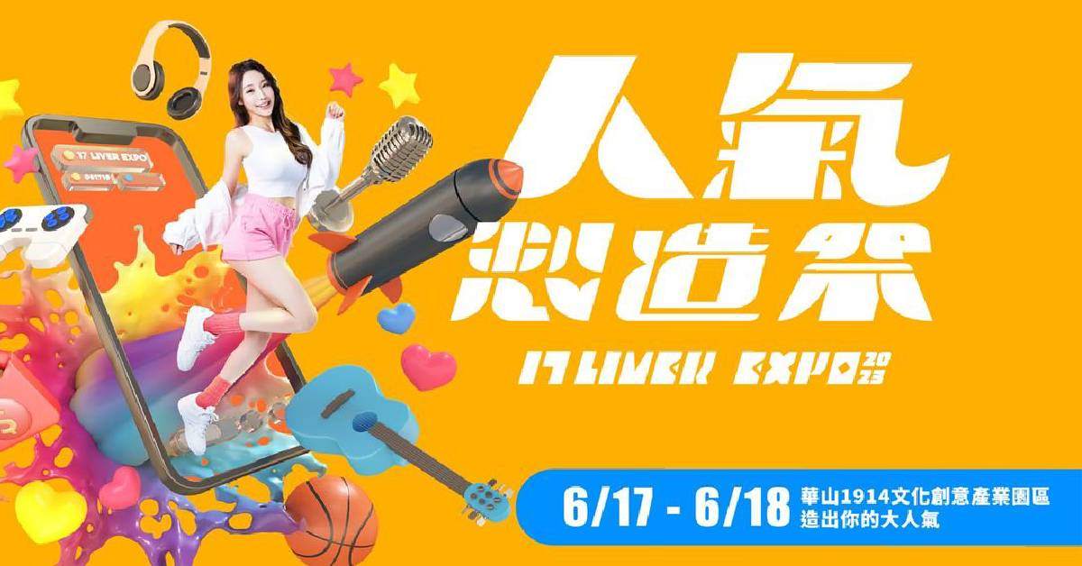 【17LIVEREXPO人氣製造祭】6/18