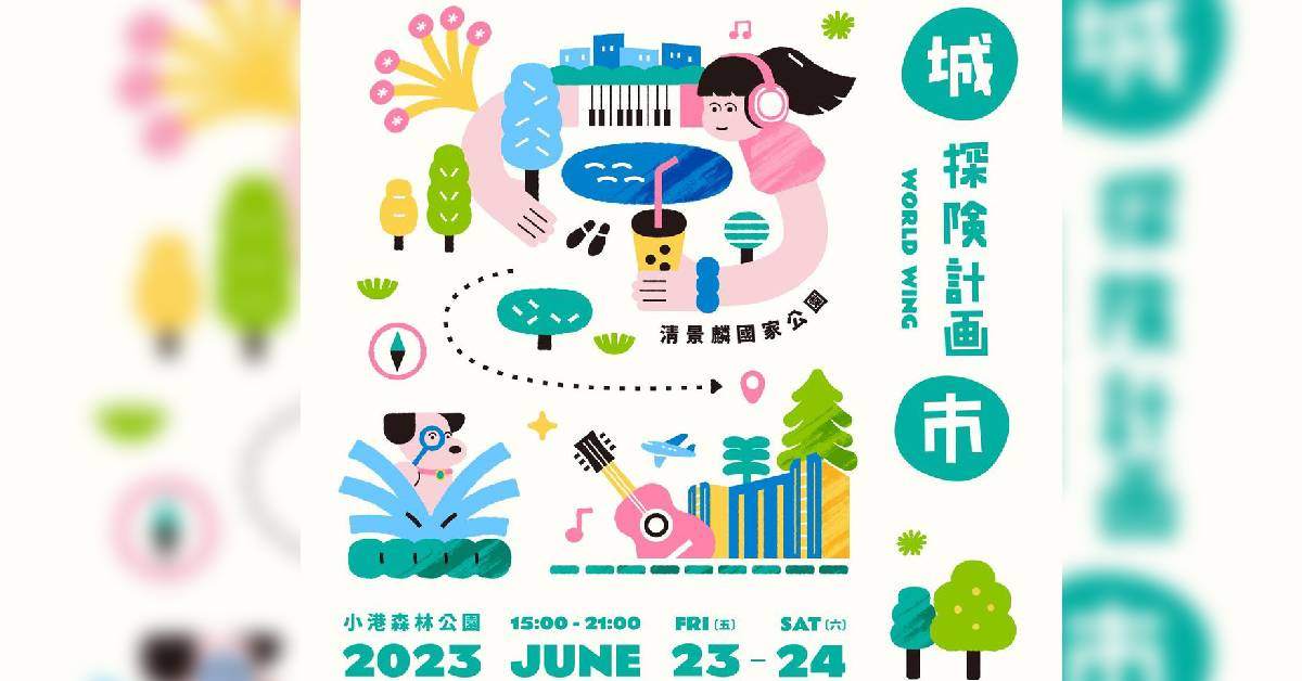 2023 城市探險計畫 6/24