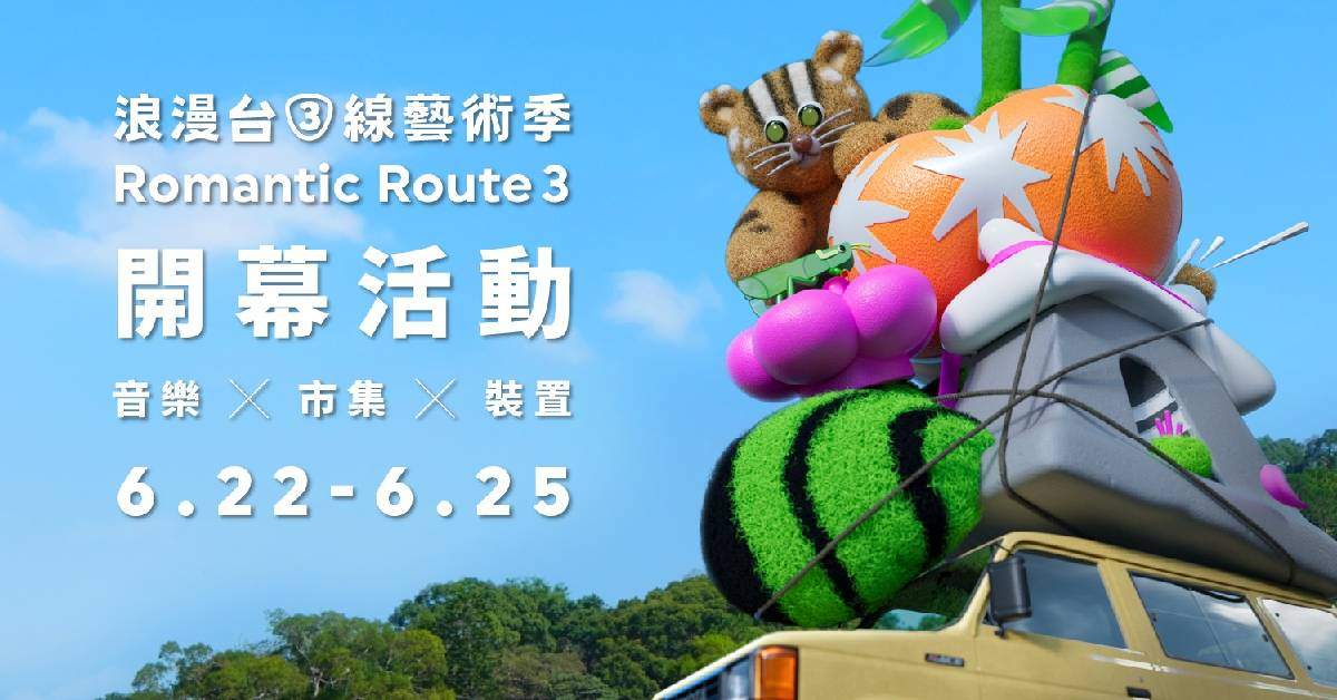 第2屆浪漫台三線藝術季開幕活動 6/22