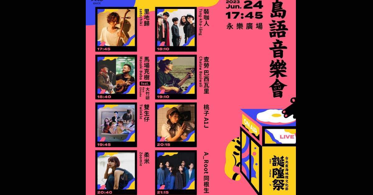 【2023 台北霞海城隍文化節–誕隍祭】島語音樂會