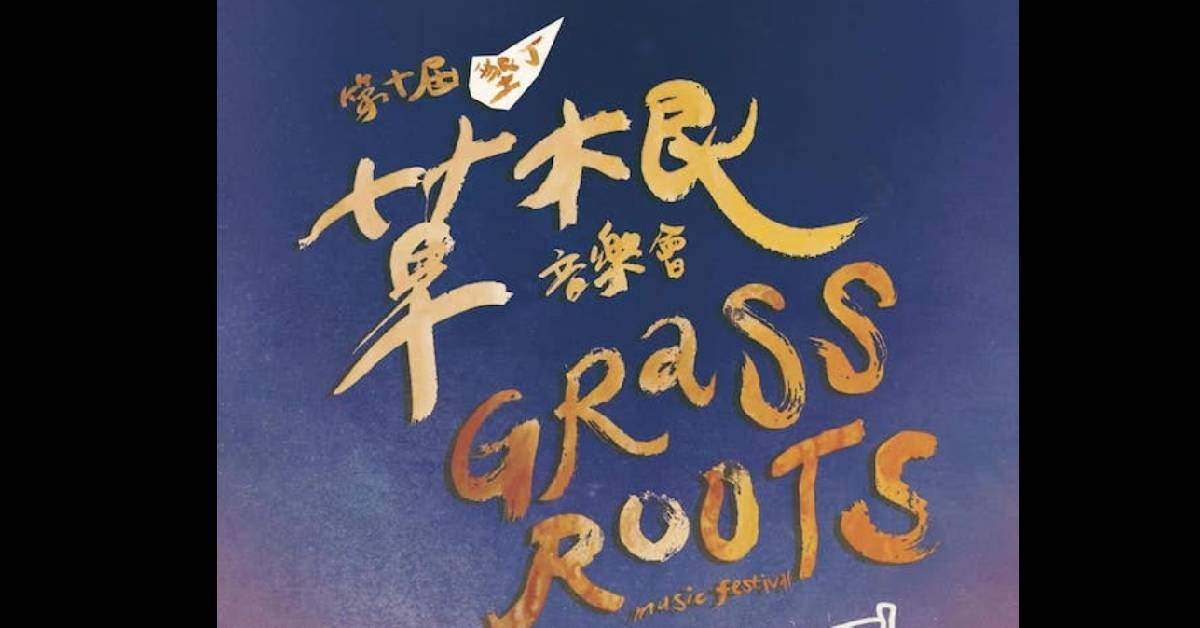 ❬❬第十屆墾丁草根音樂會「十年磨一根」Grass roots music festival❭❭ 7/10