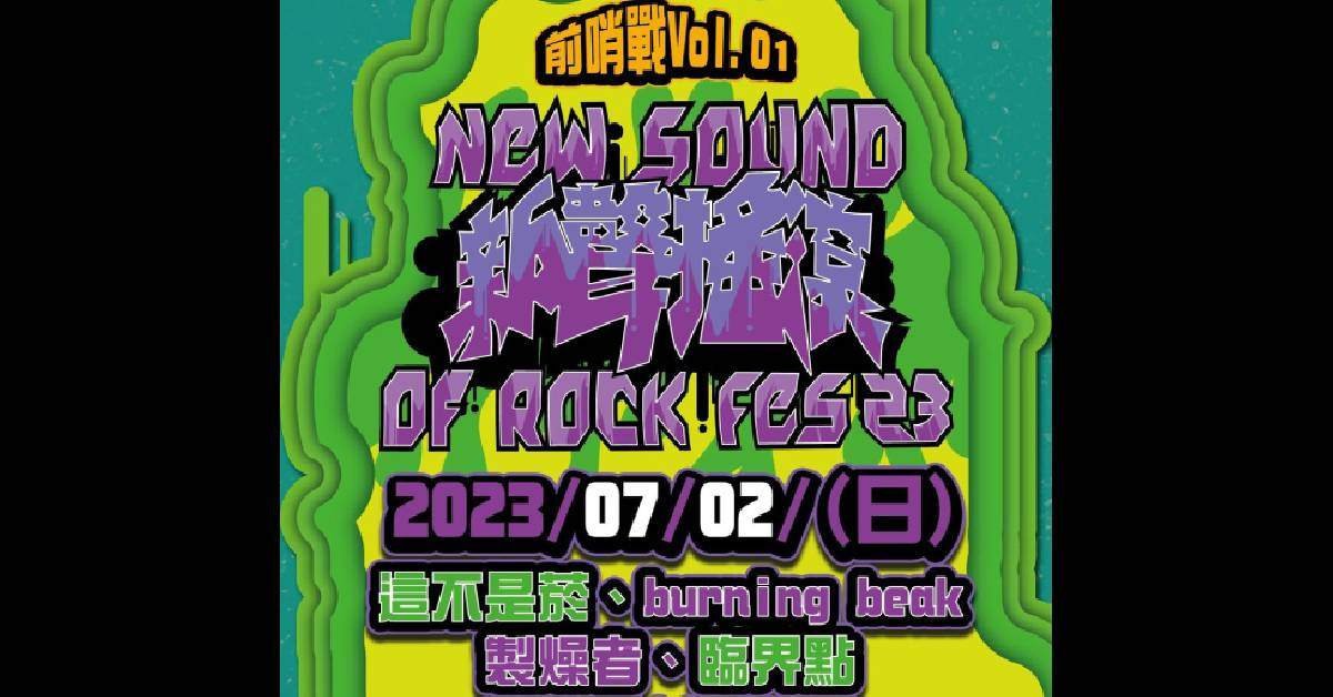 新聲搖滾2023前哨戰 VOL.1