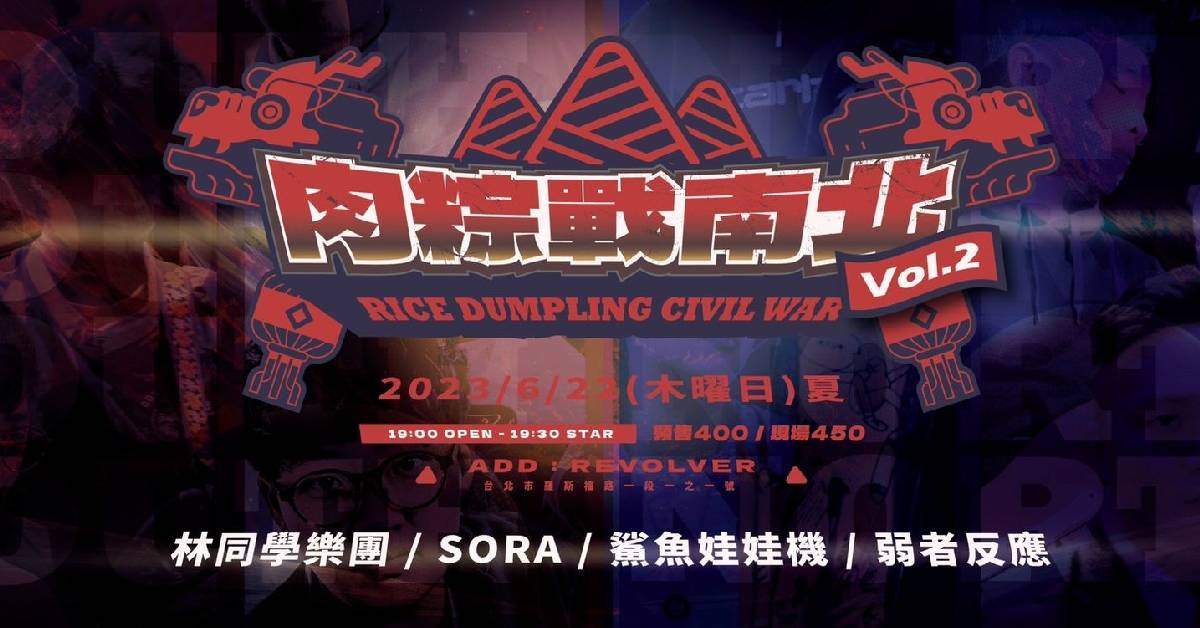 肉粽戰南北Vol.2