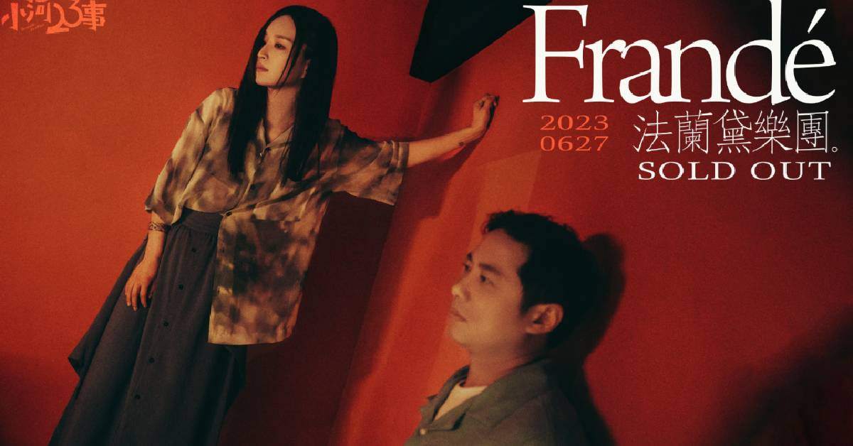Frandé 法蘭黛樂團 《小河23事》