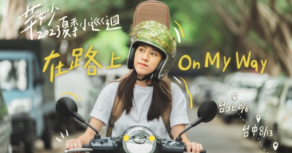 芊妙2023夏季小巡迴《在路上 On My Way》 台北場