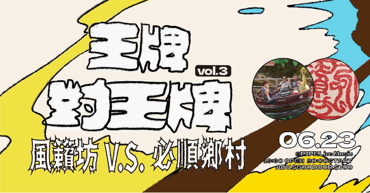王牌對王牌vol.3：風籟坊 X 必順鄉村