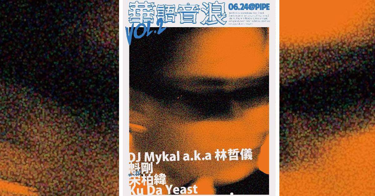 《華語音浪》Vol.2